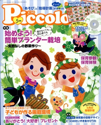 Piccolo (ピコロ)2018年 5月号 : ほいくあっぷ編集部 | HMV&BOOKS