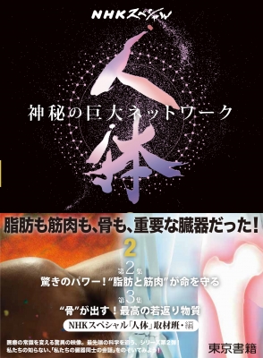 NHKスペシャル 人体 神秘の巨大ネットワーク 第2巻 第2集 驚きのパワー