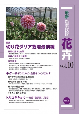 最新農業技術 花卉 Vol 10 特集 切り花ダリア栽培最前線 農文協 Hmv Books Online