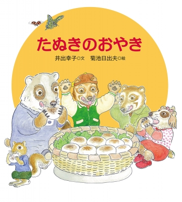 たぬきのおやき 日本傑作絵本シリーズ 井出幸子 Hmv Books Online