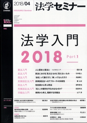 法学セミナー 2018年 4月号 : 法学セミナー編集部 | HMV&BOOKS online