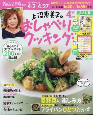 上沼恵美子のおしゃべりクッキング 2018年 4月号 : 上沼恵美子の