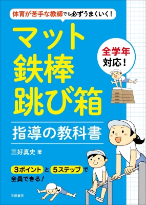 体育が苦手な教師でも必ずうまくいく!マット・鉄棒・跳び箱指導の