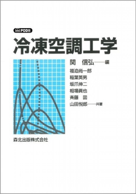 ＯＤ＞冷凍空調工学/森北出版/関信弘（単行本（ソフトカバー）） OD 冷凍空調工学 : 関信弘 | HMV&BOOKS online - 9784627672192