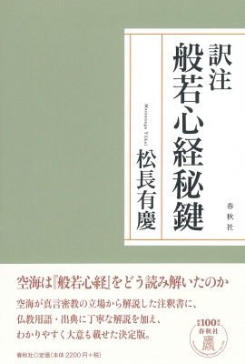 密教瞑想から読む般若心経 空海・般若心経秘鍵と成就法の世界 密教瞑想から読む般若心経 - 法藏館 おすすめ仏教書専門出版と