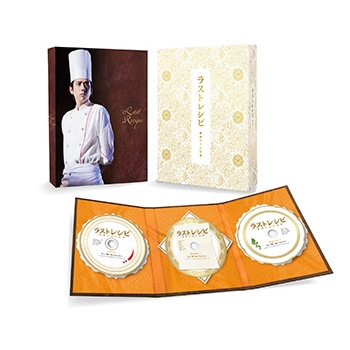おまけ付き！ラストレシピ 麒麟の舌の記憶 DVD 豪華版(3枚組)：未開封 ラストレシピ ～麒麟の舌の記憶～DVD 豪華版（3枚組） | HMV&BOOKS