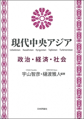 現代中央アジア 政治・経済・社会 : 宇山智彦 | HMV&BOOKS online