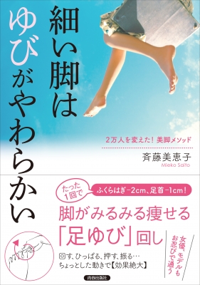 細い脚はゆびがやわらかい 2万人を変えた 美脚メソッド 斉藤美恵子 Hmv Books Online 細い脚はゆびがやわらかい 2万人を変えた 美脚メソッド 斉藤美恵子 Hmv Books Online