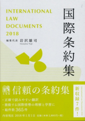 国際条約集 2018年版