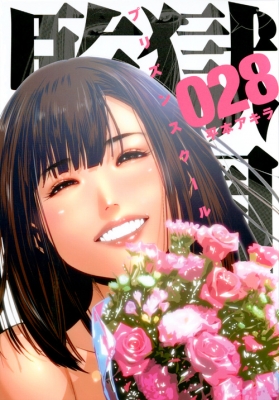 監獄学園 28 ヤングマガジンKC : 平本アキラ | HMV&BOOKS online