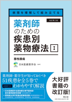 病態を理解して組み立てる 薬剤師のための疾患別薬物療法i 悪性腫瘍