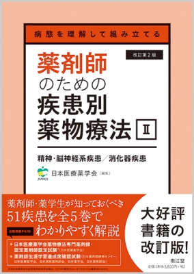 薬剤師のための疾患別薬物療法　改訂第2版 病態を理解して組み立てる 薬剤師のための疾患別薬物療法 II