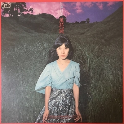 中古:盤質B】 萬花鏡 : 佐井好子 | HMV&BOOKS online - BAL1003