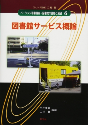 図書館サービス概論 ベーシック司書講座・図書館の基礎と展望 : 二村健