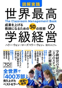 図解実践 世界最高の学級経営 成果を上げる教師になるための50の技術