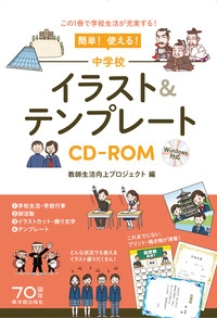 簡単 使える 中学校イラスト テンプレートcd Rom 教師生活向上プロジェクト Hmv Books Online