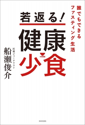 若返る!健康少食 : 船瀬俊介 | HMV&BOOKS online - 9784537261899
