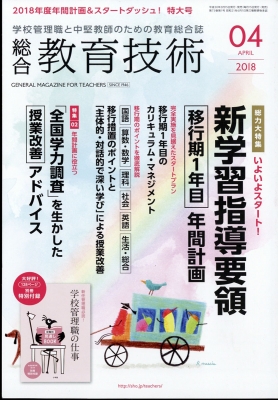 総合教育技術 2018年 4月号 : 総合教育技術編集部 | HMV&BOOKS online