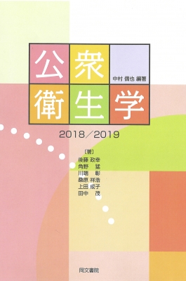 公衆衛生学 2018/2019 : 中村信也 | HMV&BOOKS online - 9784810314793