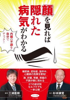 三浦直樹/顔を見れば隠れた病気がわかる 内臓の不調を自分で