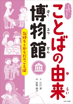 気持ちとからだのことば ふしぎ びっくり ことばの由来博物館 江川清 Hmv Books Online