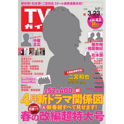 週刊TVガイド 関東版 2018年 3月 23日号 : 週刊TVガイド関東版