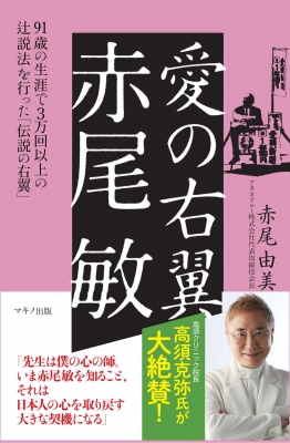 愛の右翼 赤尾敏 91歳の生涯で3万回以上の辻説法を行った 伝説の右翼 赤尾由美 Hmv Books Online