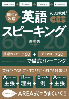 図式で攻略!英語スピーキング 論理的スピーチ60+ダイアローグ20で徹底 ...