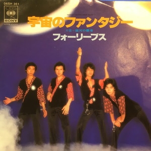 ランキング2025 中古:盤質B】 宇宙のファンタジー : フォーリーブス | HMV&BOOKS 邦楽