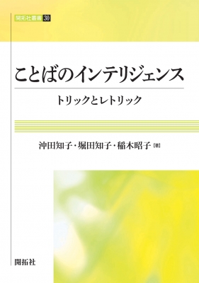 ことばのインテリジェンス トリックとレトリック 開拓社叢書 沖田知子 Hmv Books Online