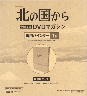 2022年限定カラー 北の国から DVDマガジン - 通販 - www