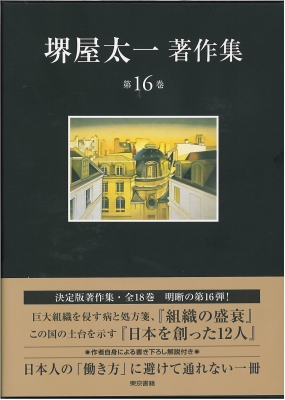 堺屋太一著作集 第16巻 組織の盛衰/日本を創った12人 : 堺屋太一