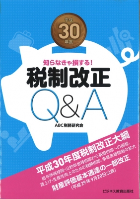 単行本ISBN-10税制改正Ｑ＆Ａ 平成１７年度/ビジネス教育出版社/ＡＢＣ ...