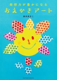 Hmv店舗在庫一覧 発想力が豊かになるおえかきアート 鈴木あきこ Hmv Books Online