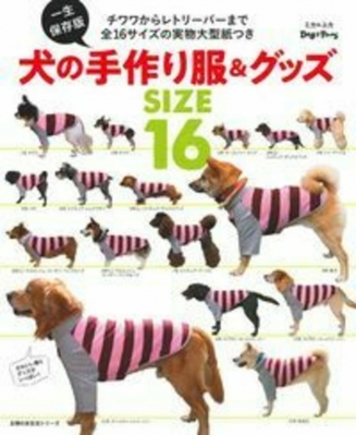一生保存版 犬の手作り服 グッズ ミカ ユカ Hmv Books Online