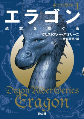 エラゴン 遺志を継ぐ者 ドラゴンライダー 1 静山社文庫 クリストファー パオリーニ Hmv Books Online