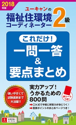 18年版 U Canの福祉住環境コーディネーター2級 これだけ 一問一答 要点まとめ ユーキャンの資格試験シリーズ ユーキャン福祉住環境コーディネーター試験研究会 Hmv Books Online