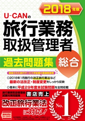 18年版 U Canの総合旅行業務取扱管理者 過去問題集 ユーキャンの資格試験シリーズ ユーキャン旅行業務取扱管理者試験研究会 Hmv Books Online