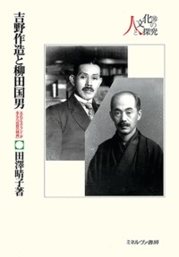 吉野作造と柳田国男 大正デモクラシーが生んだ「在野の精神」 シリーズ 