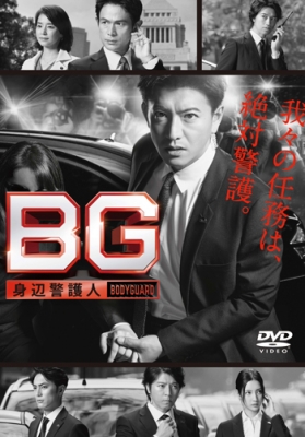 ＢＧ　～身辺警護人～　ＤＶＤ－ＢＯＸ Amazon.co.jp: BG ~身辺警護人~ DVD-BOX : 木村拓哉, 江口洋介