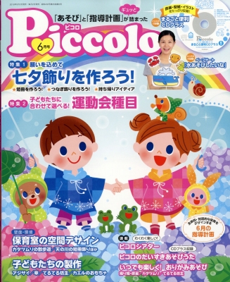 Piccolo (ピコロ)2018年 6月号 : ほいくあっぷ編集部 | HMV&BOOKS