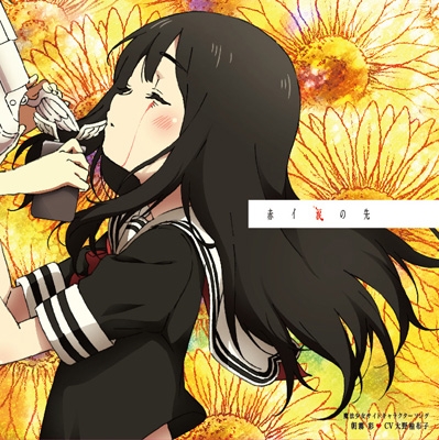 魔法少女サイトキャラクターソング 「赤イ涙の先」 (CD+DVD) : 朝霧彩