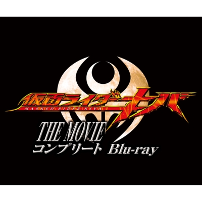 仮面ライダーキバ THE MOVIE コンプリートBlu-ray : 仮面ライダー