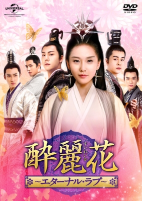 酔麗花　エターナル・ラブ　DVD 29枚 酔麗花 ～エターナル・ラブ～DVD-SET3 | HMV&BOOKS online