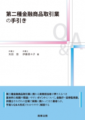第二種金融商品取引業の手引き : 矢田悠 | HMVu0026BOOKS online - 9784785726133