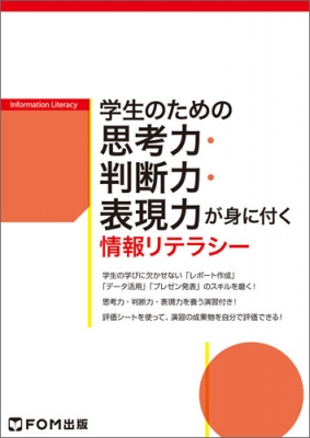 学生のための思考力 判断力 表現力が身に付く情報リテラシー 富士通エフ オー エム Hmv Books Online