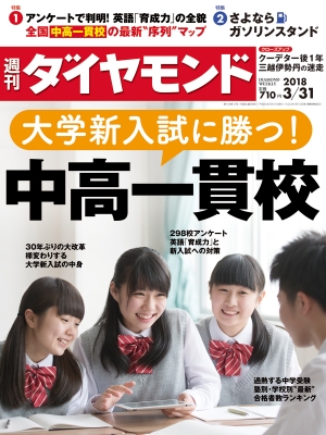 週刊ダイヤモンド 18年 3月 31日号 週刊ダイヤモンド編集部 Hmv Books Online