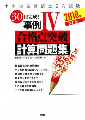 中小企業診断士2次試験 30日完成!事例4合格点突破計算問題集 2018年改訂版 : 杉山淳 | HMVu0026BOOKS online -  9784496053535