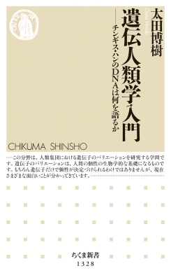 遺伝人類学入門 チンギス・ハンのDNAは何を語るか ちくま新書 : 太田