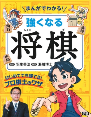 まんがでわかる 強くなる将棋 はじめてでも勝てる プロ棋士のワザ 羽生善治 Hmv Books Online